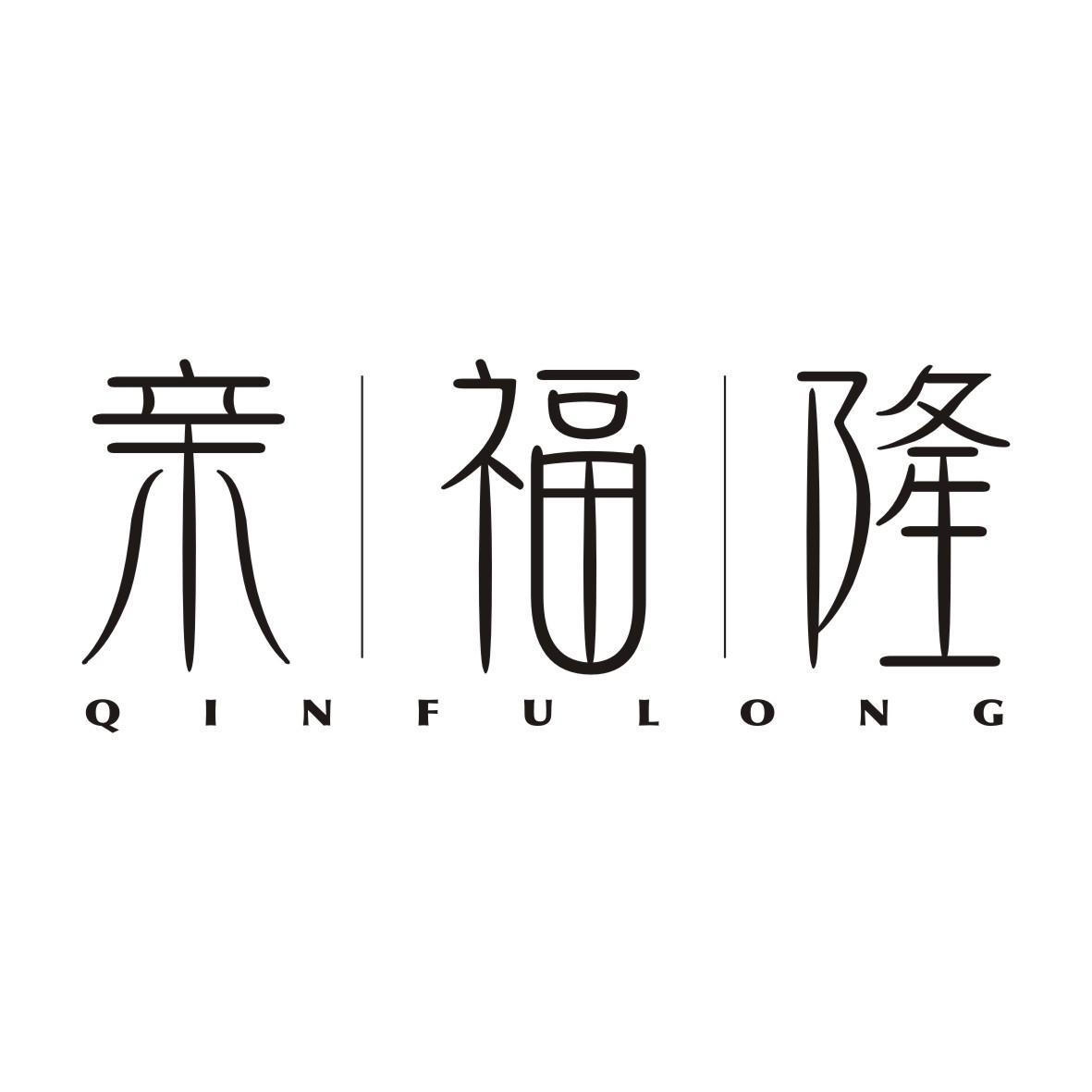 亲福隆QINFULONG