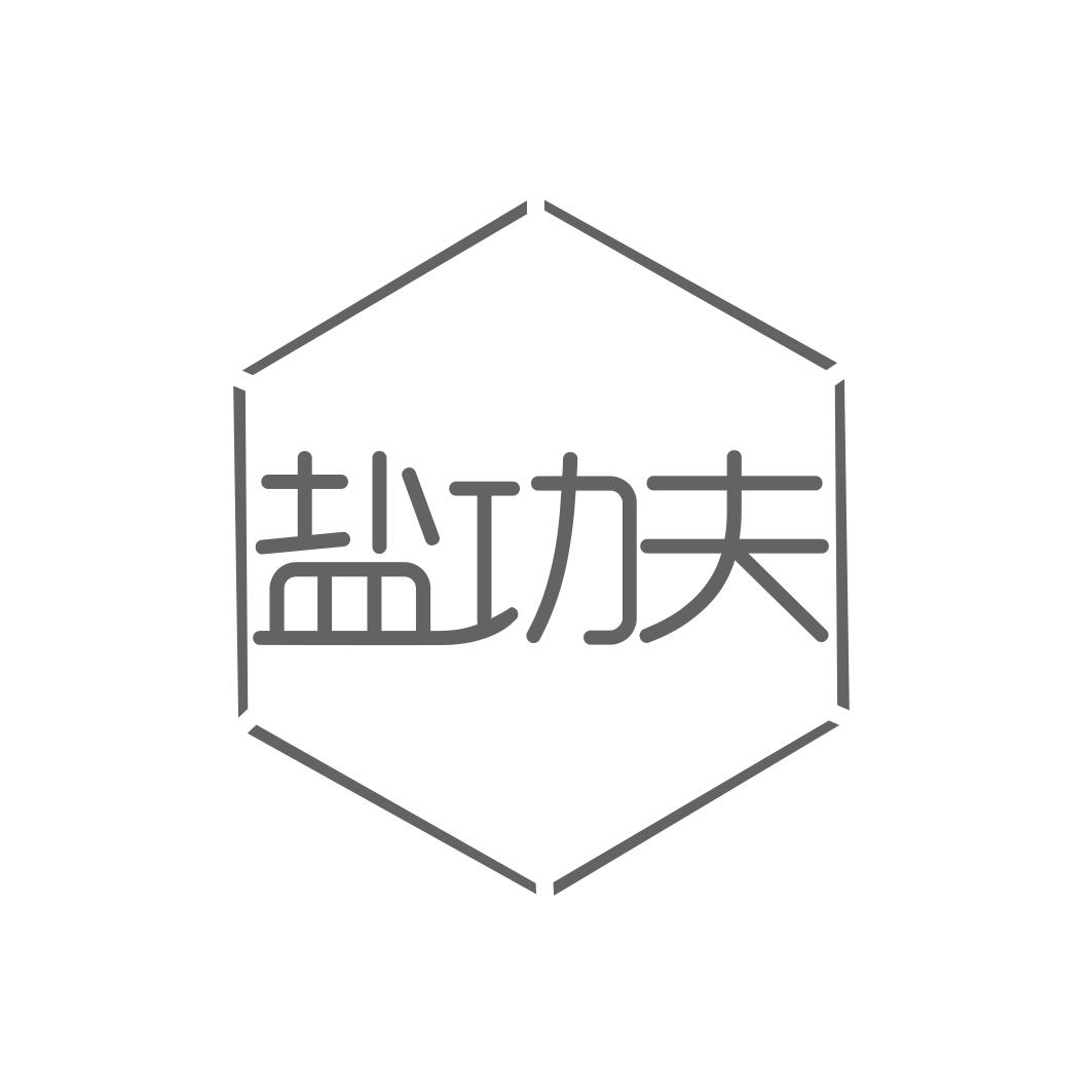 盐功夫