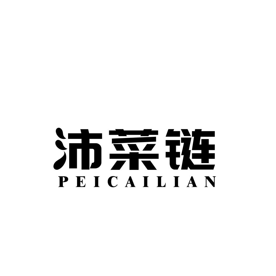 沛菜链