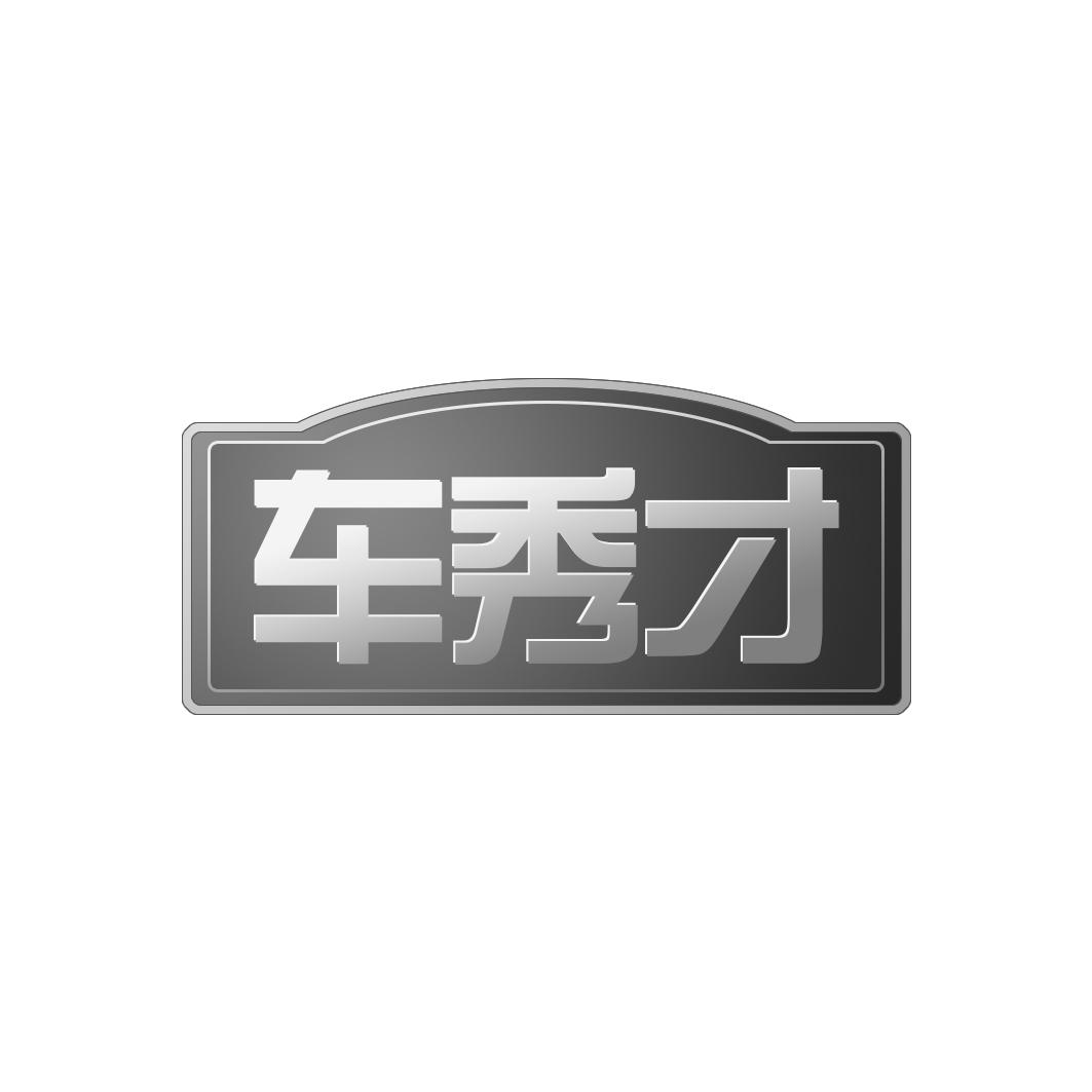 车秀才