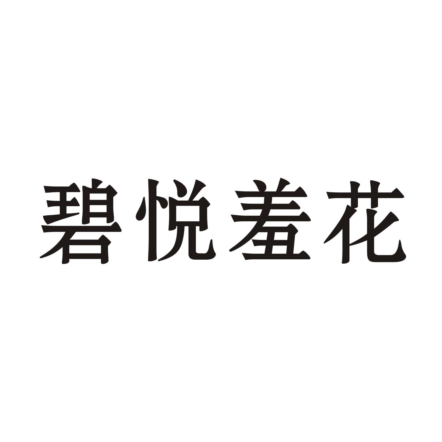 碧悦羞花