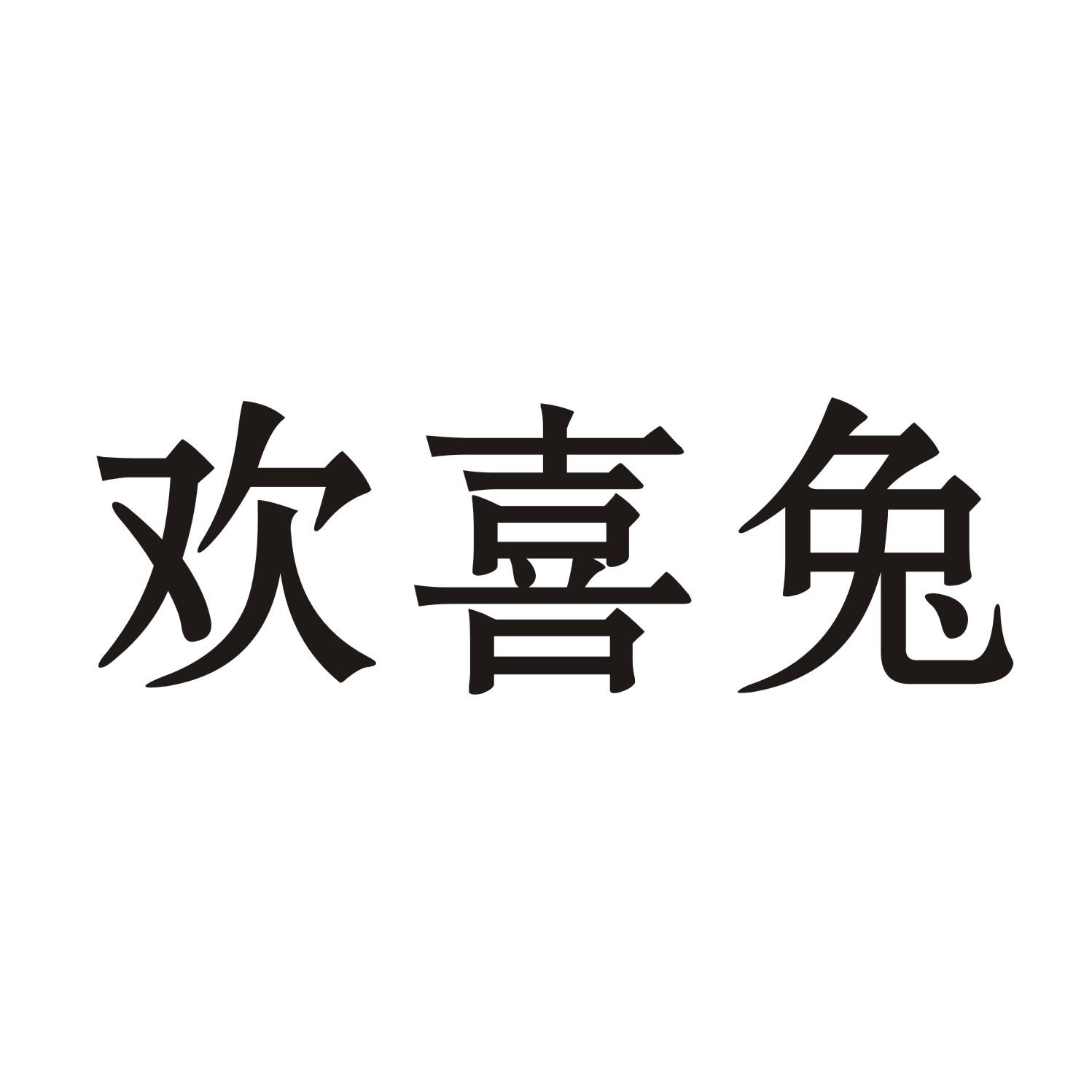 欢喜兔