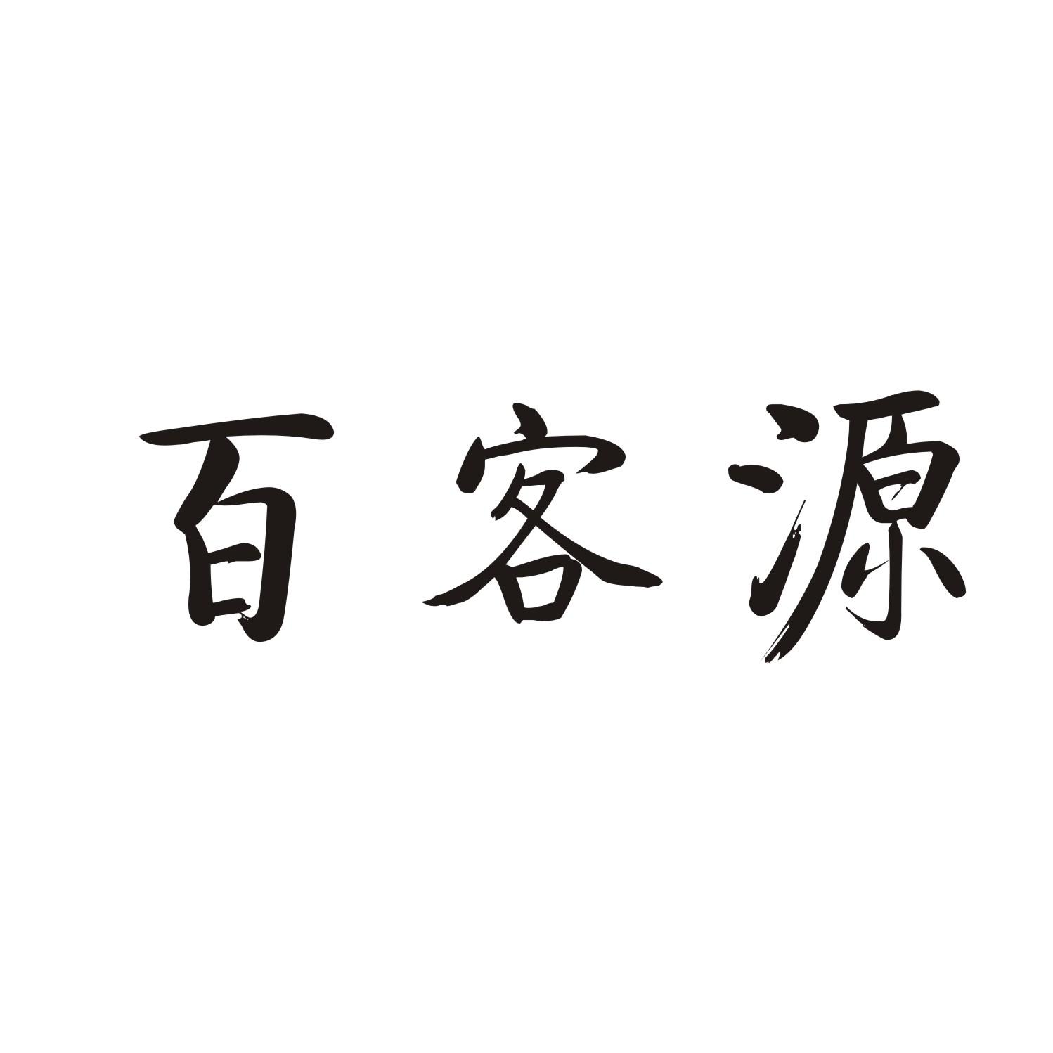 百客源