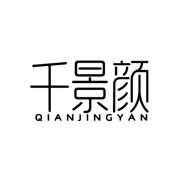 千景颜