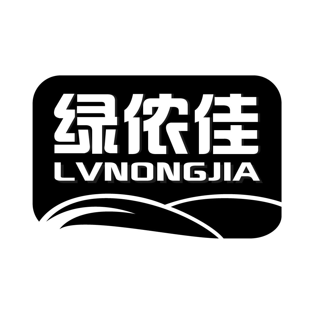 绿侬佳