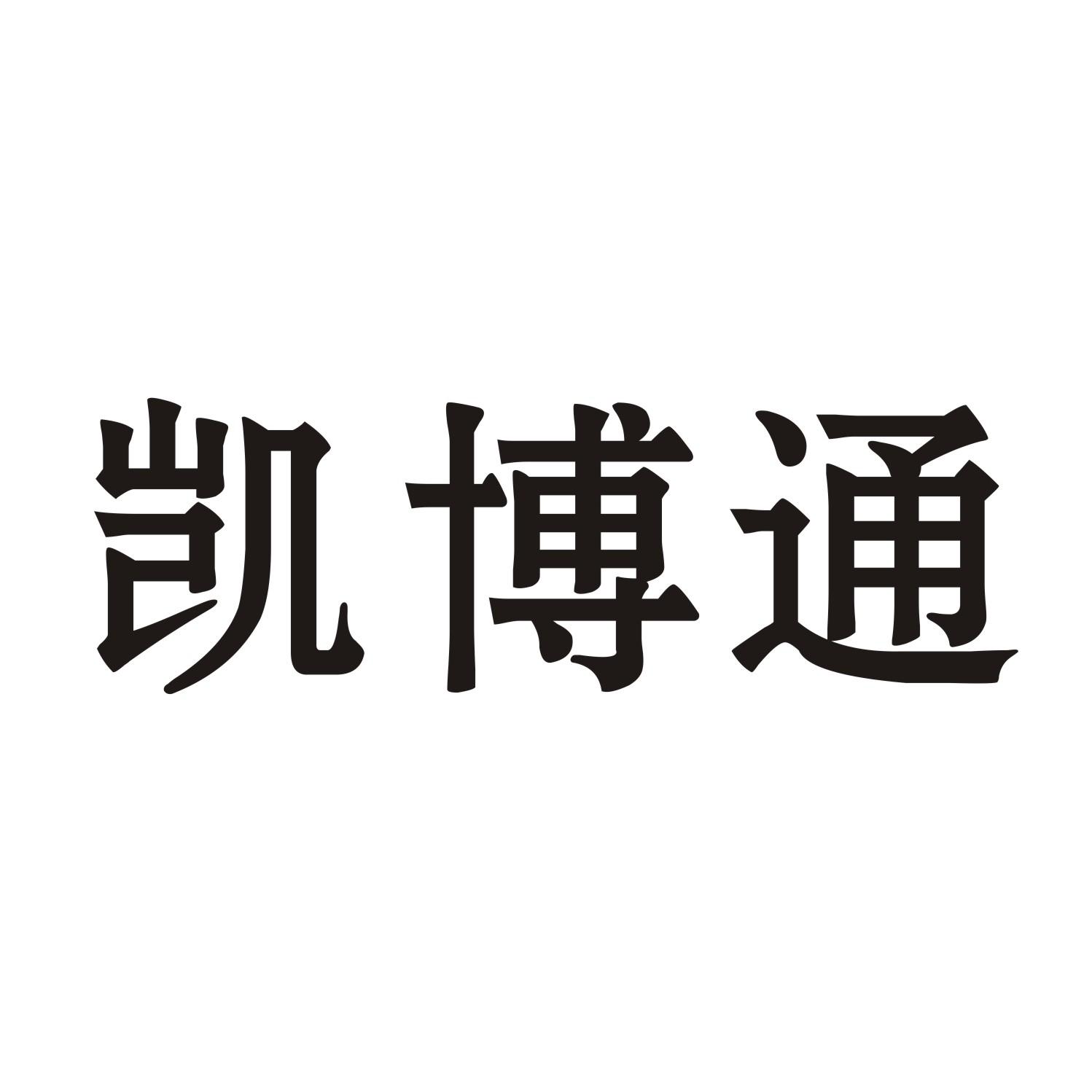 凯博通