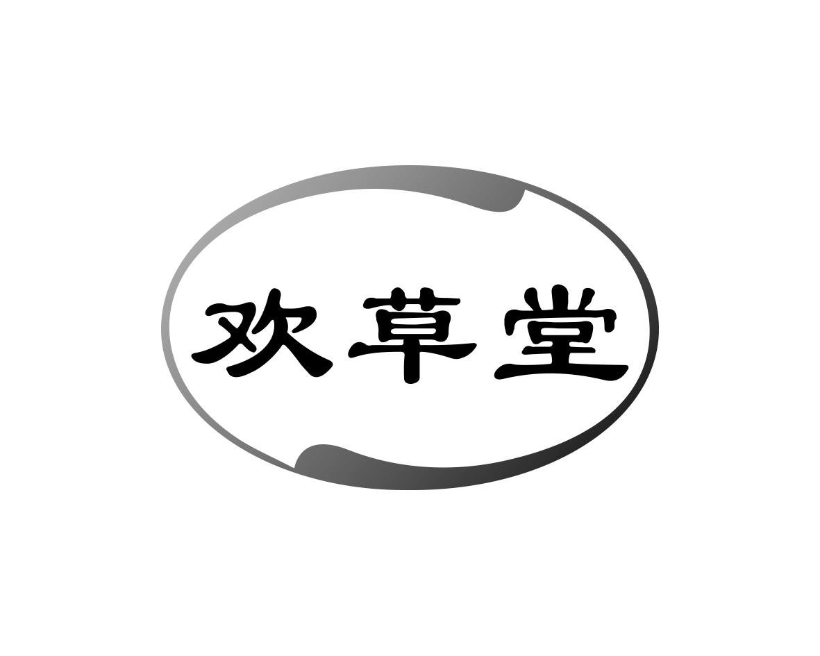 欢草堂