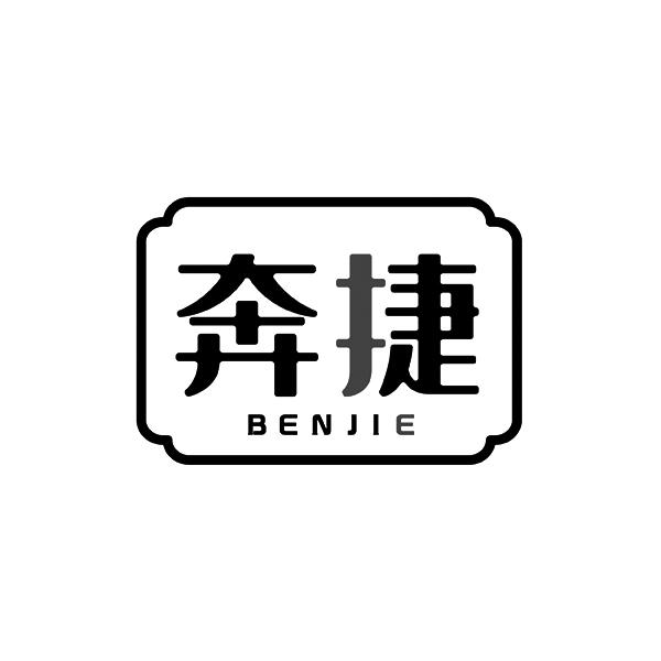 奔捷BENJIE