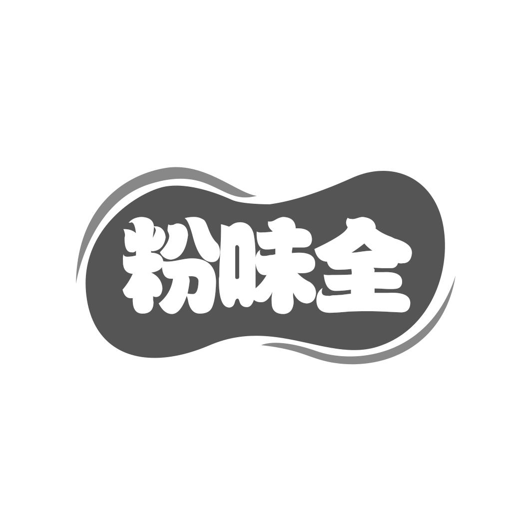 粉味全