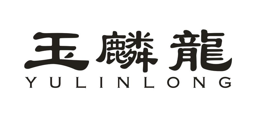 玉麟龙