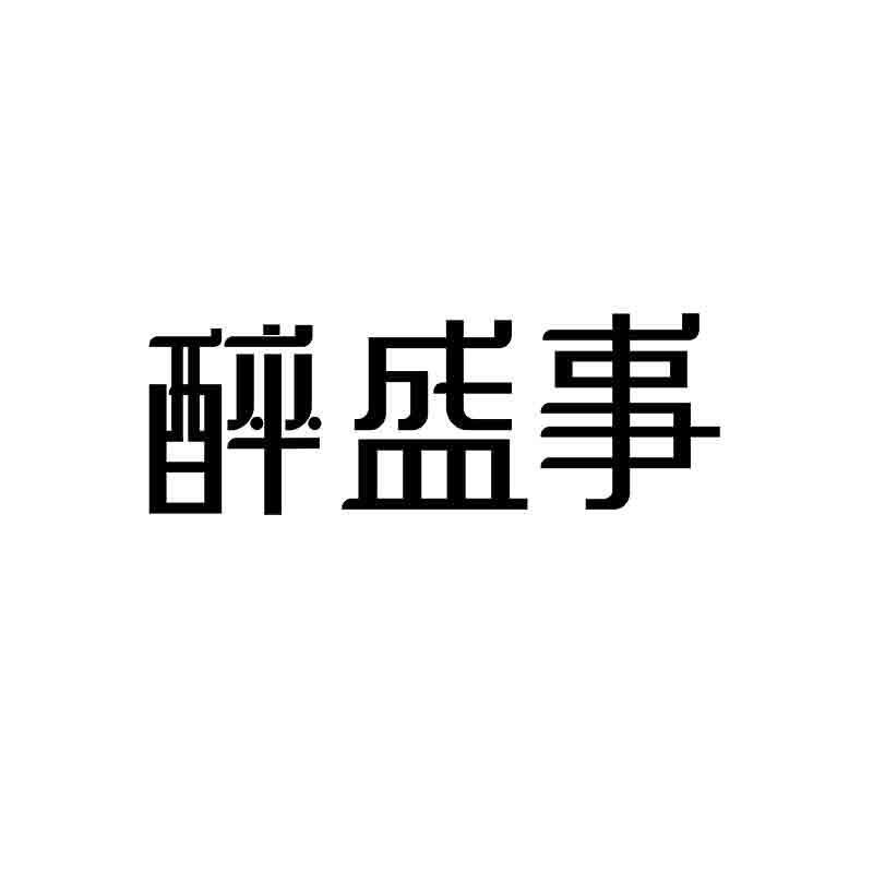 醉盛事