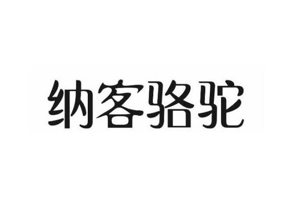 纳客骆驼