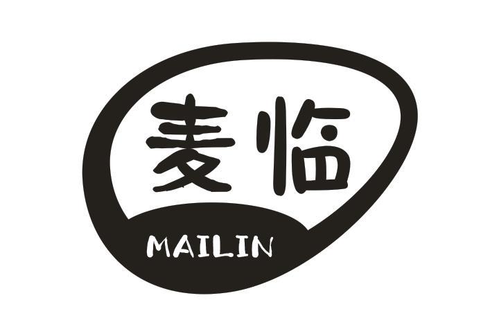 麦临