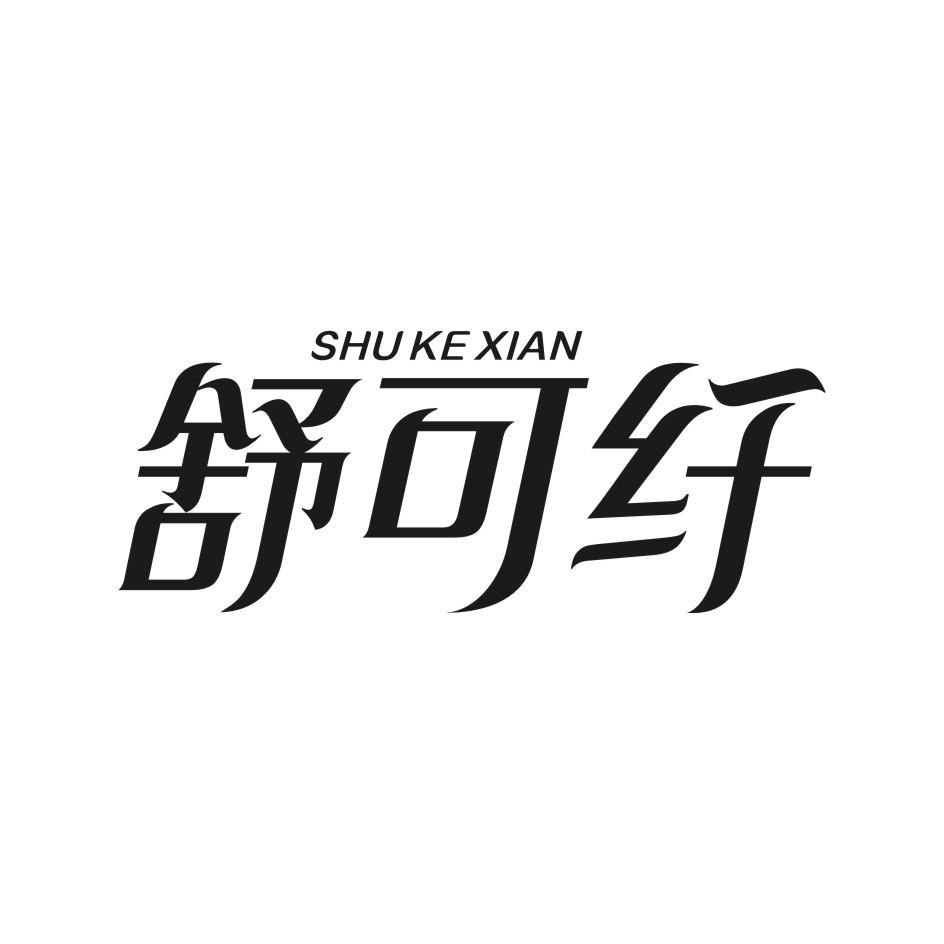 舒可纤