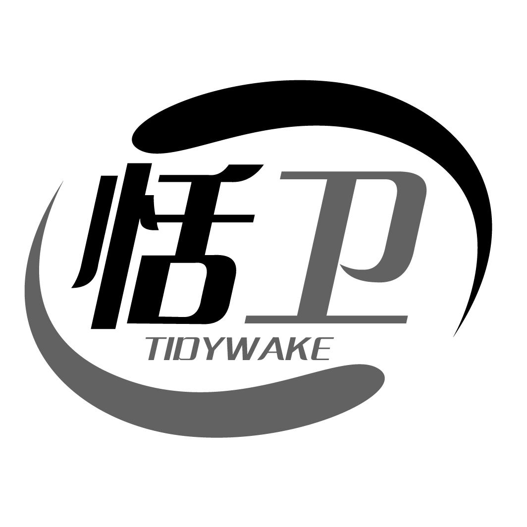 恬卫TIDYWAKE