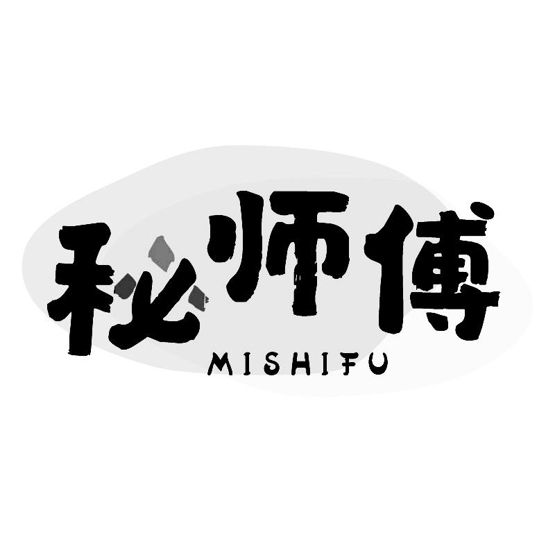 秘师傅