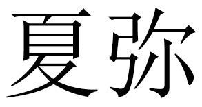 夏弥