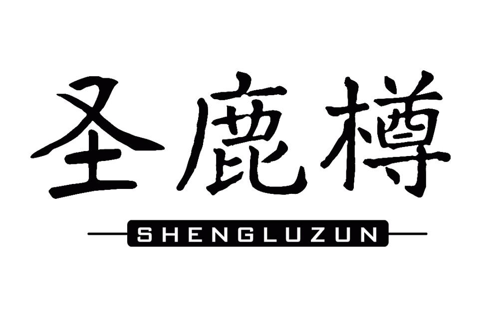 圣鹿樽