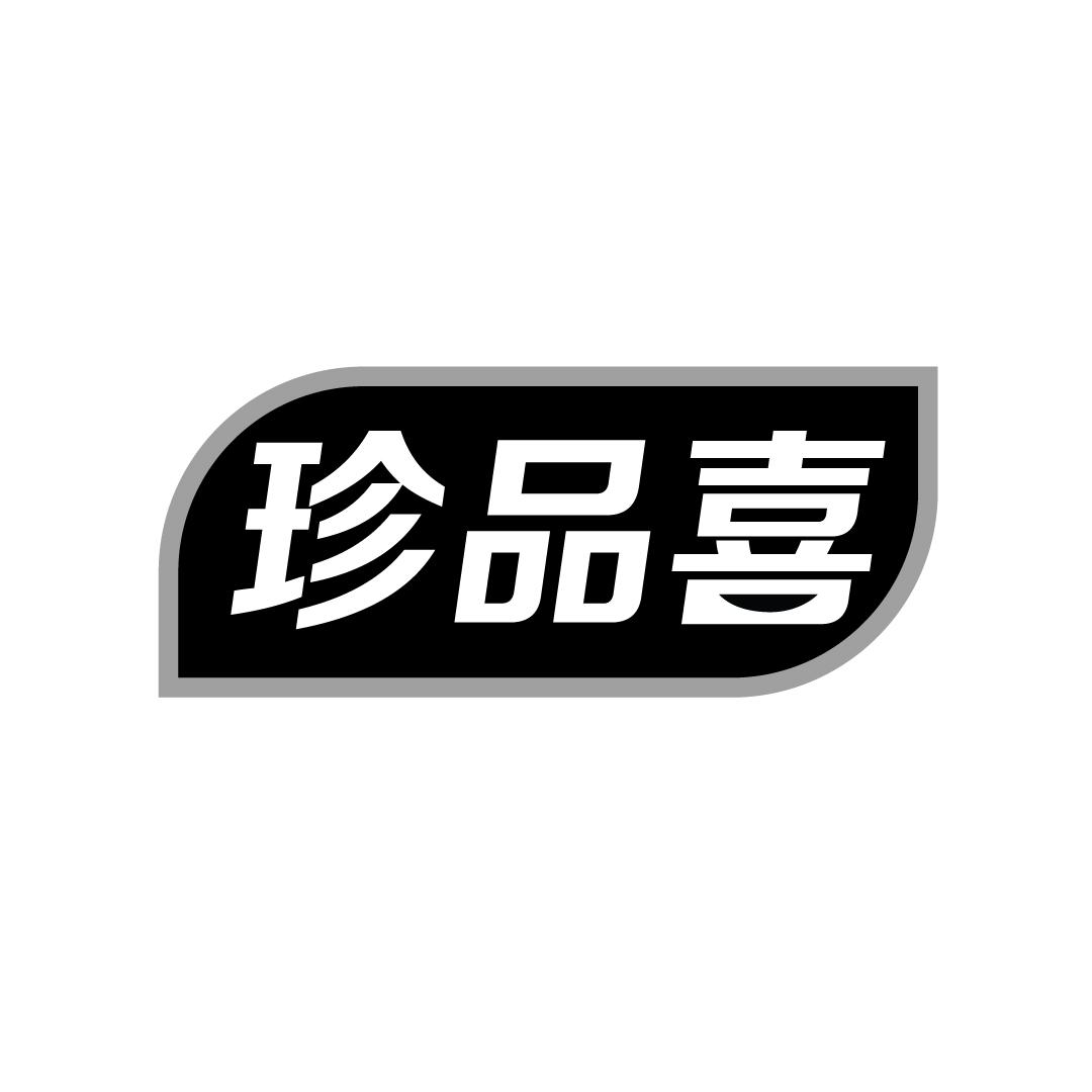 珍品喜