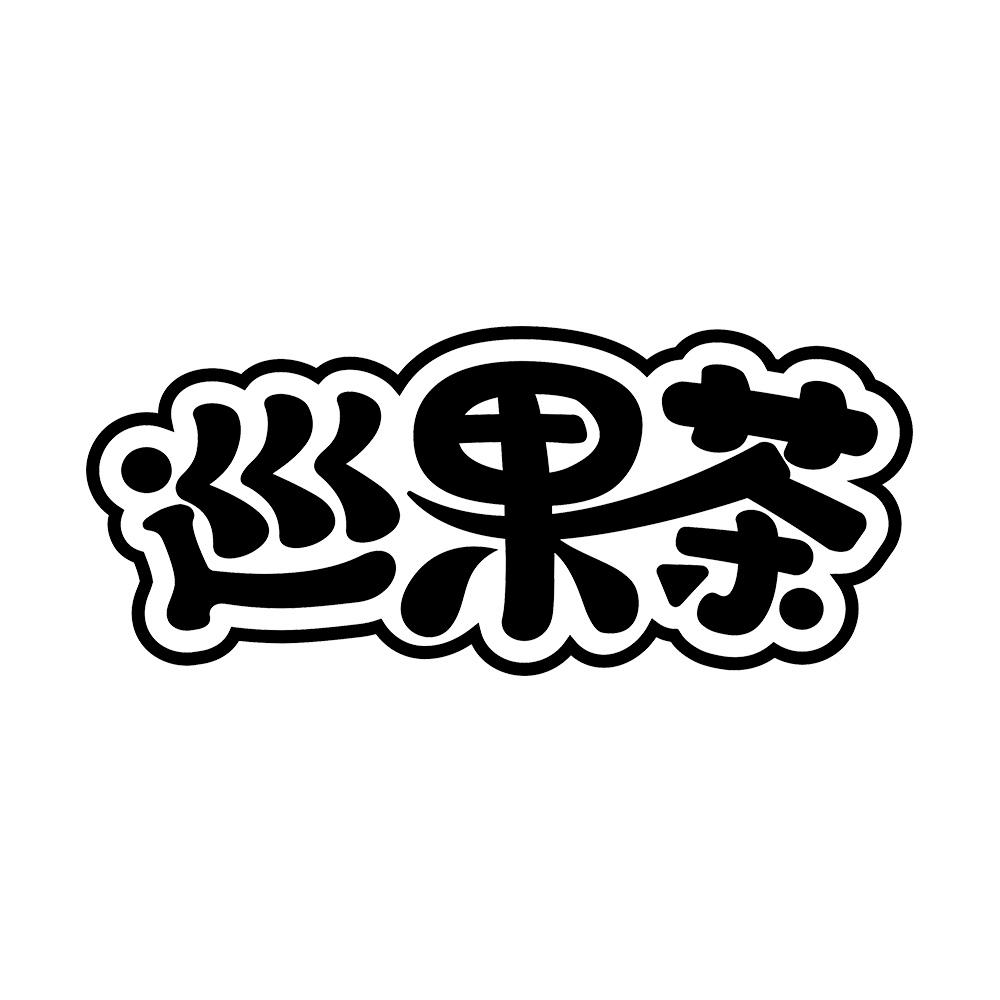 巡果茶 
