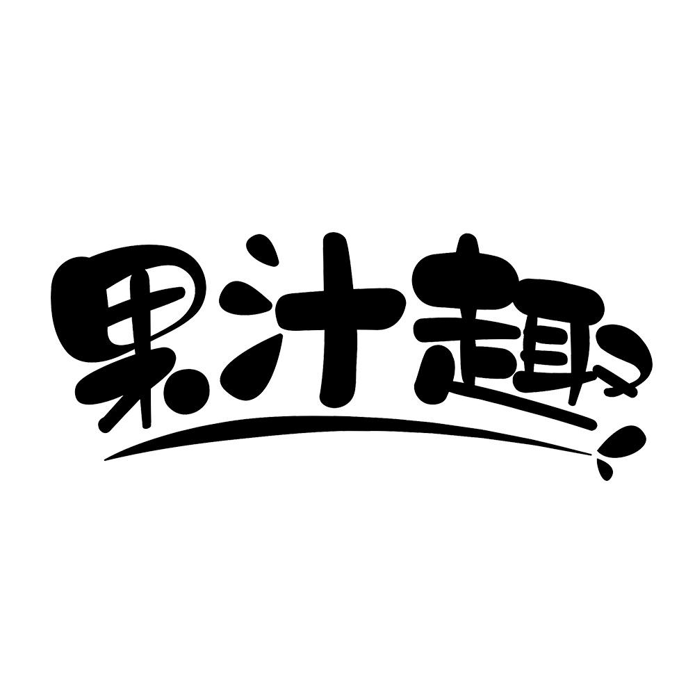 果汁趣 