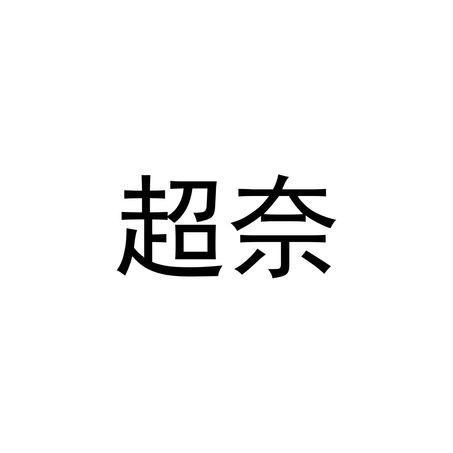 超奈