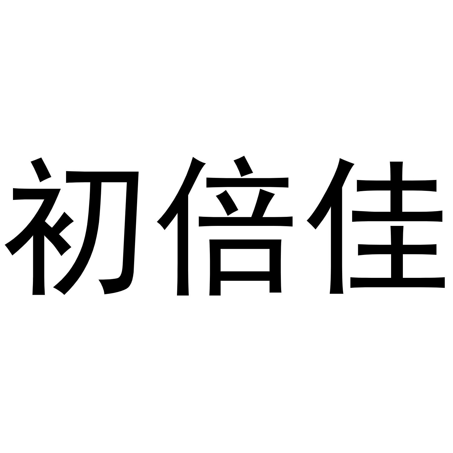 初倍佳