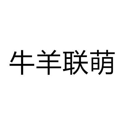 牛羊联萌