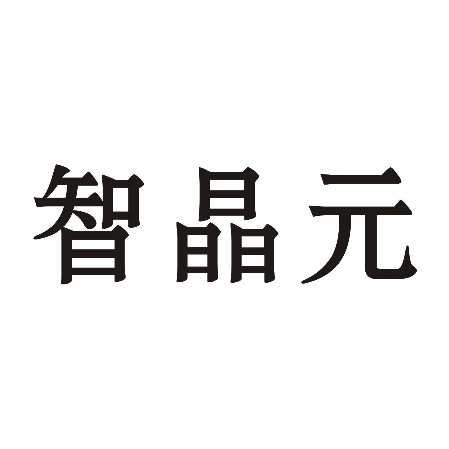 智晶元