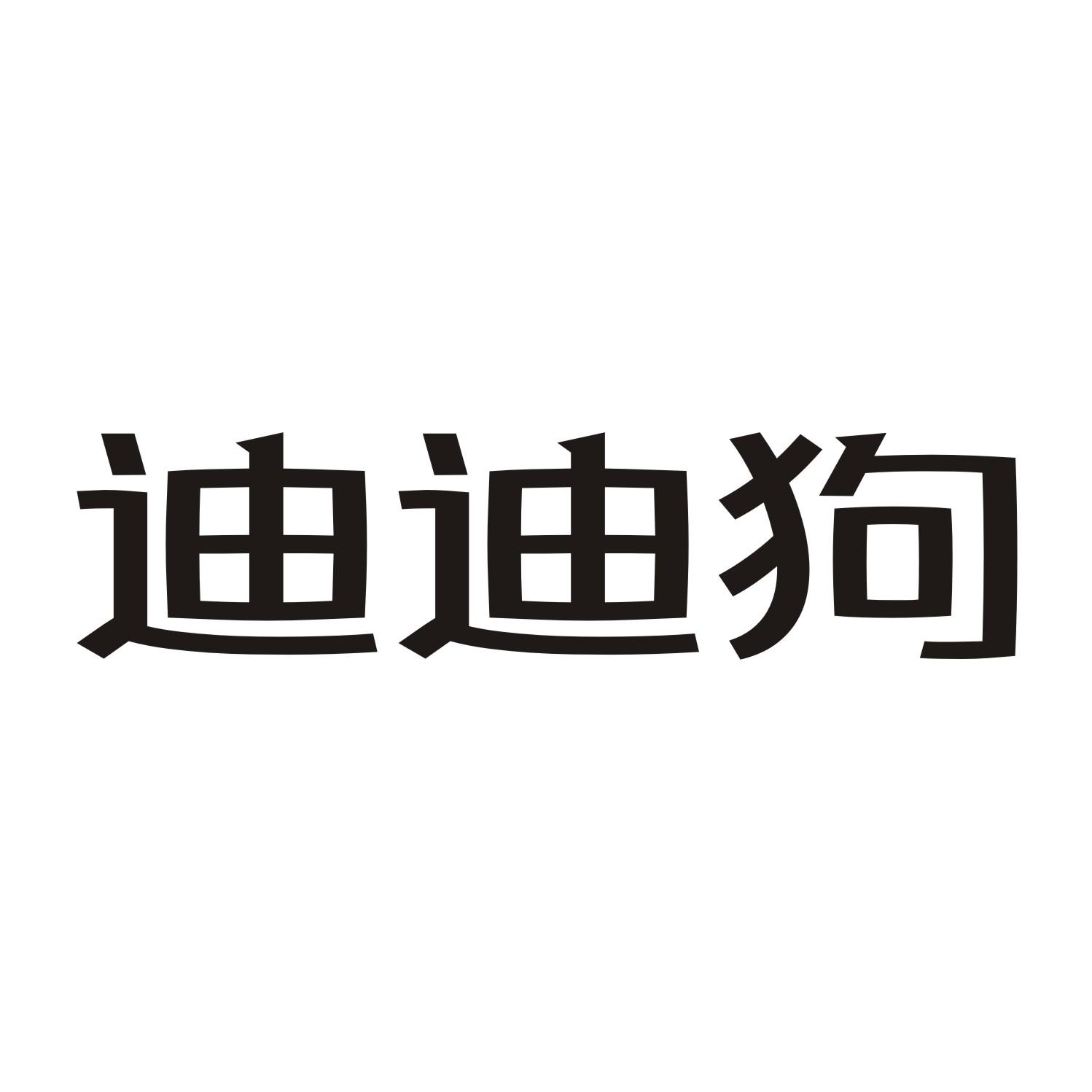 迪迪狗