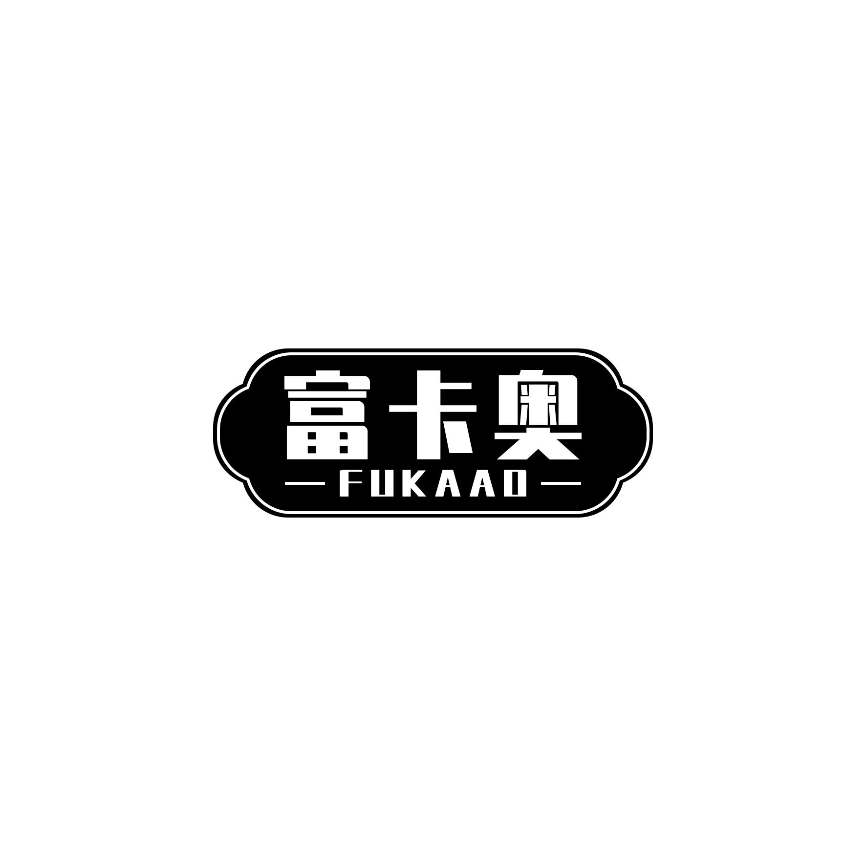 富卡奥