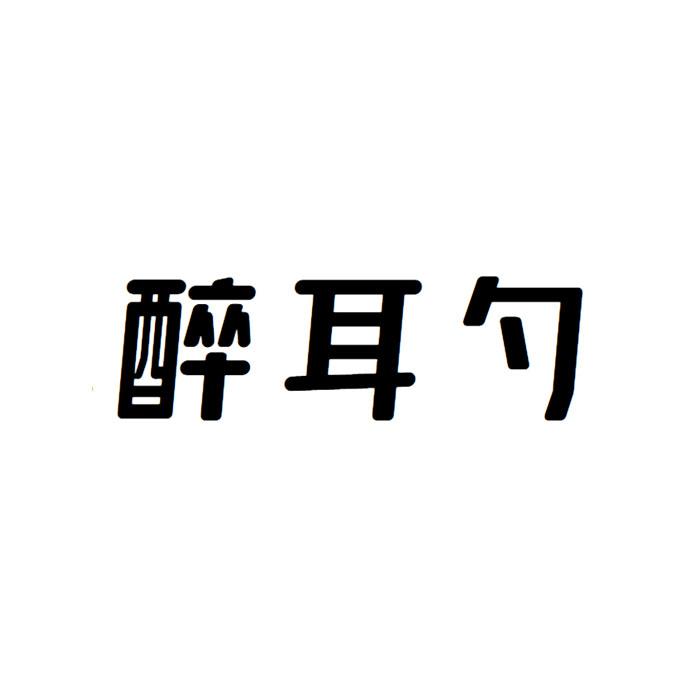 醉耳勺