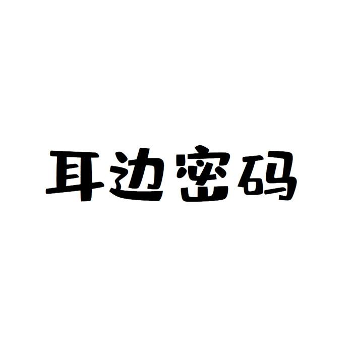 耳边密码