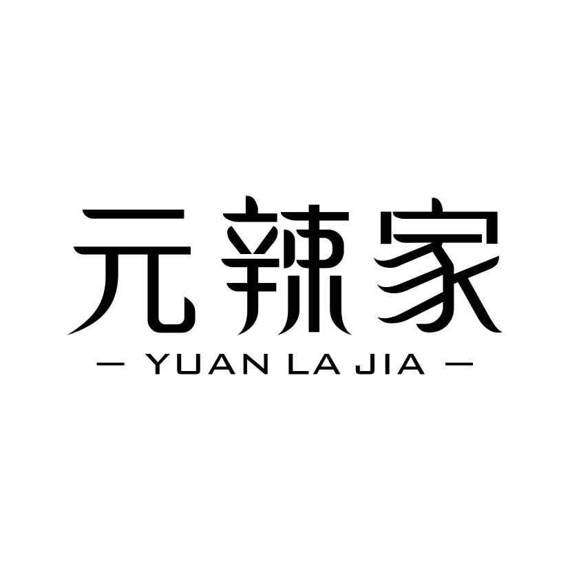 元辣家