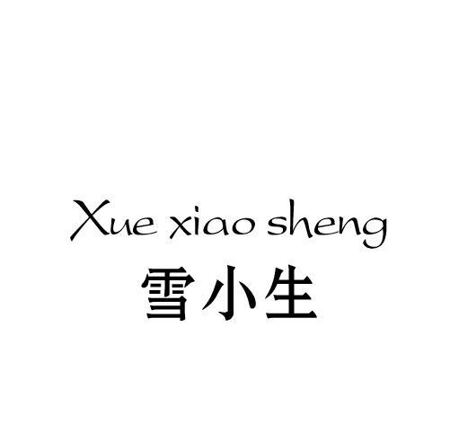 雪小生