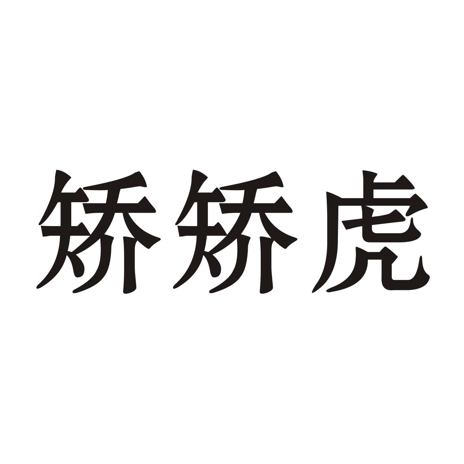 矫矫虎