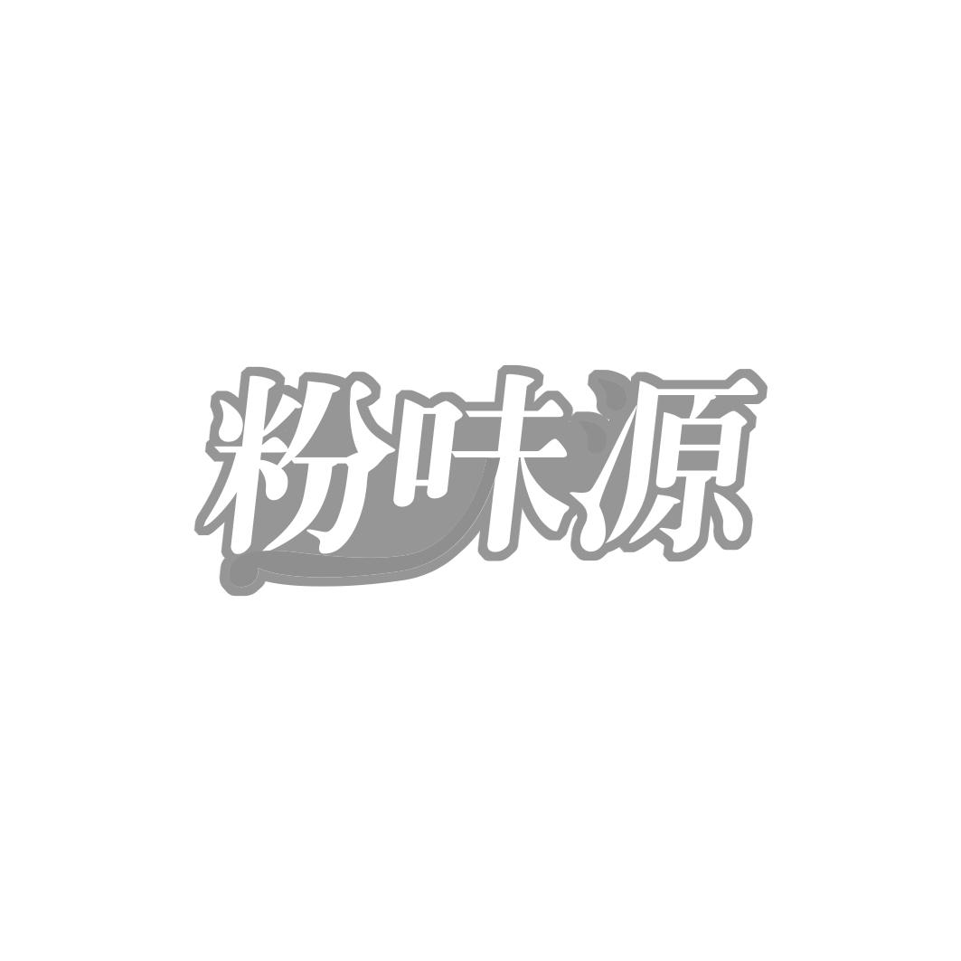 粉味源