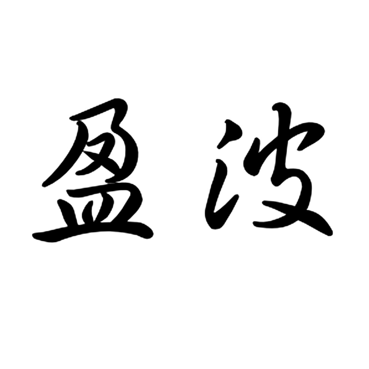 盈波