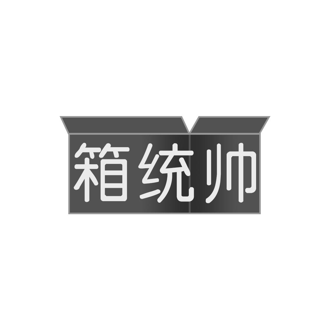 箱统帅