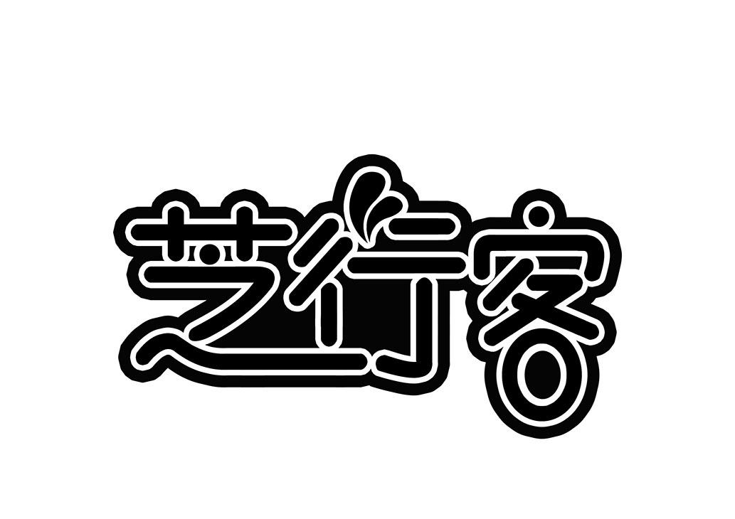 芝行客