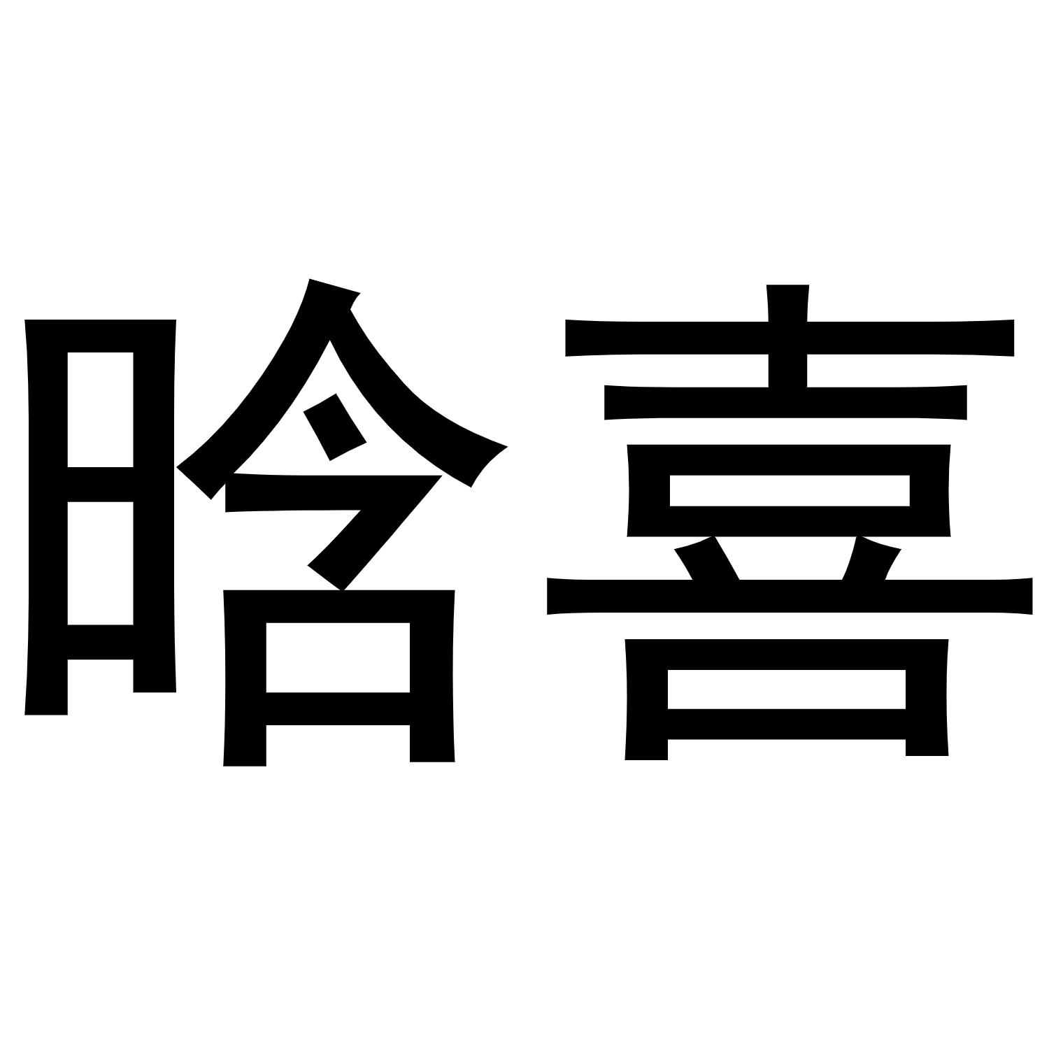晗喜