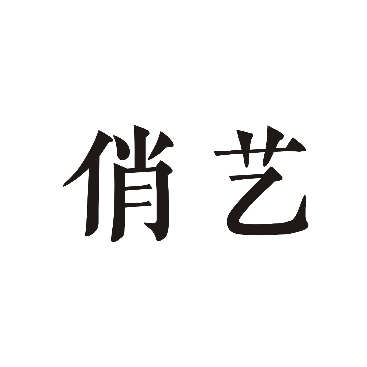 俏艺