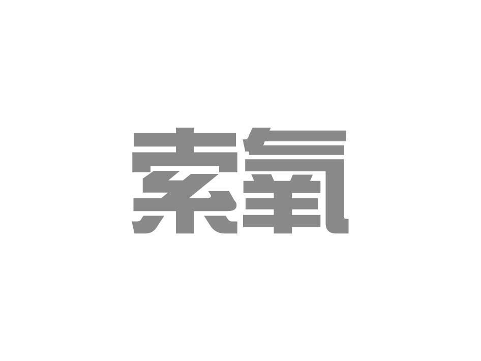 索氧