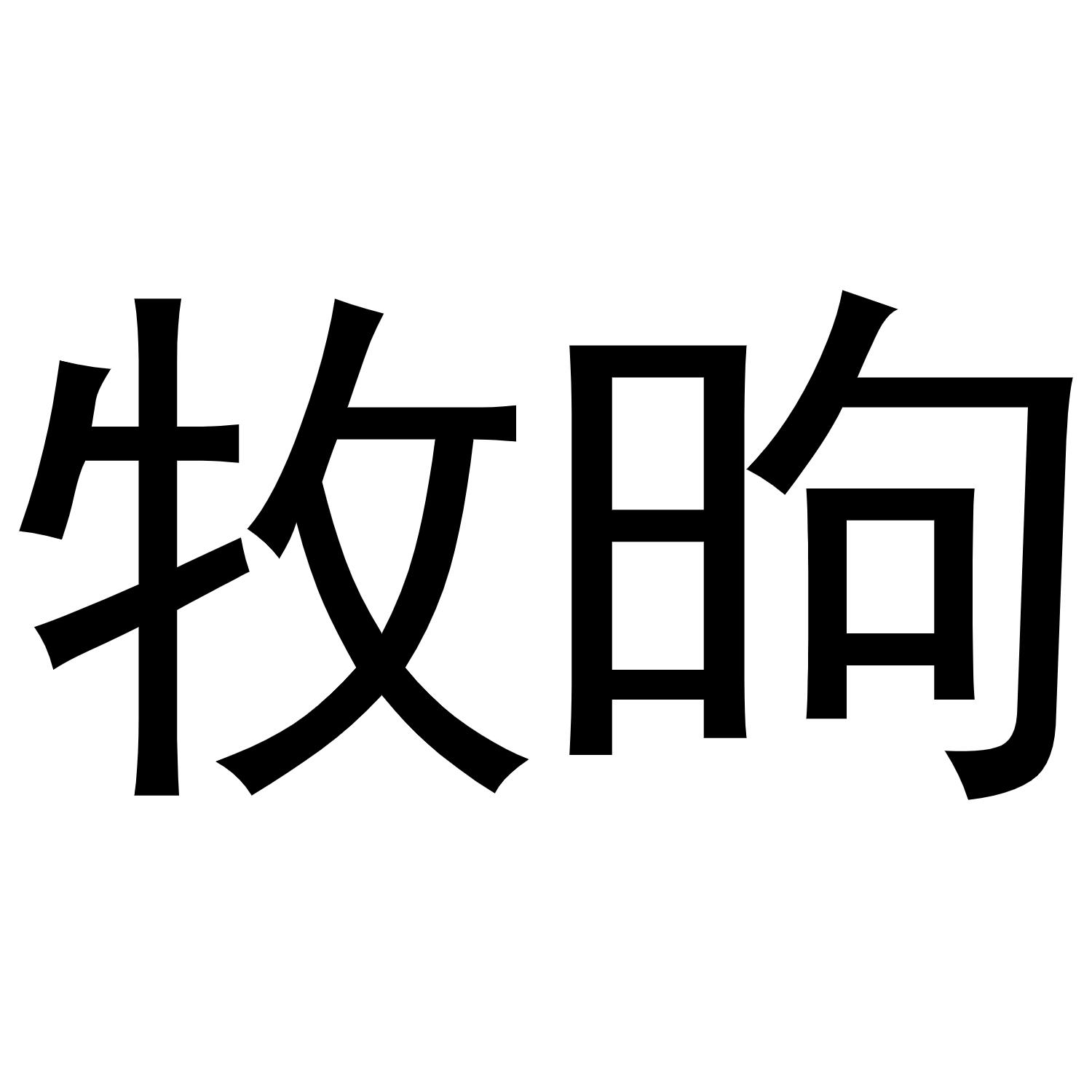 牧昫