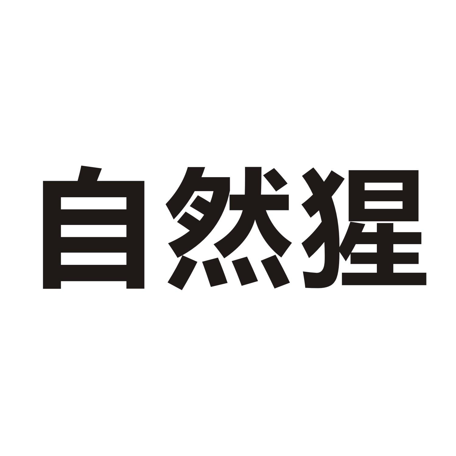 自然猩