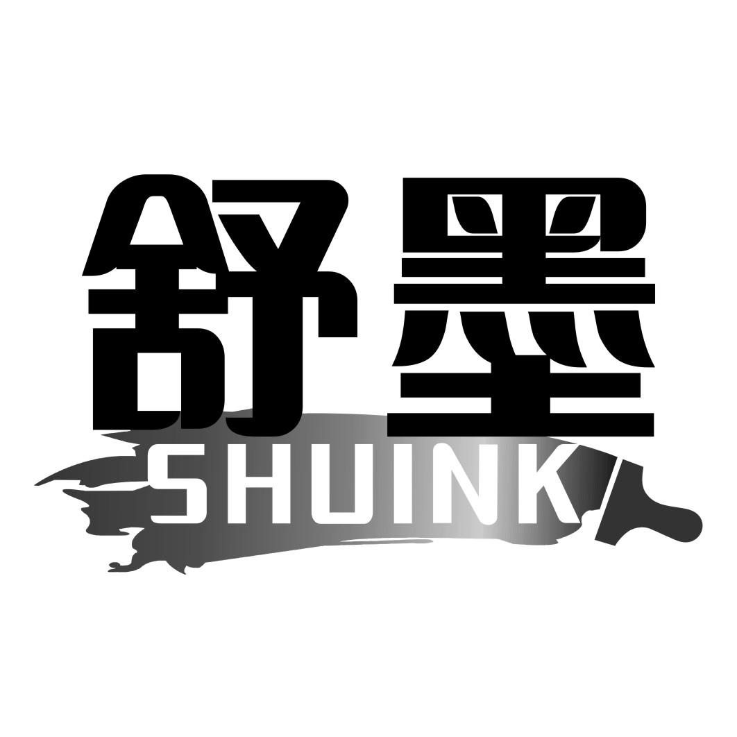 舒墨SHUINK