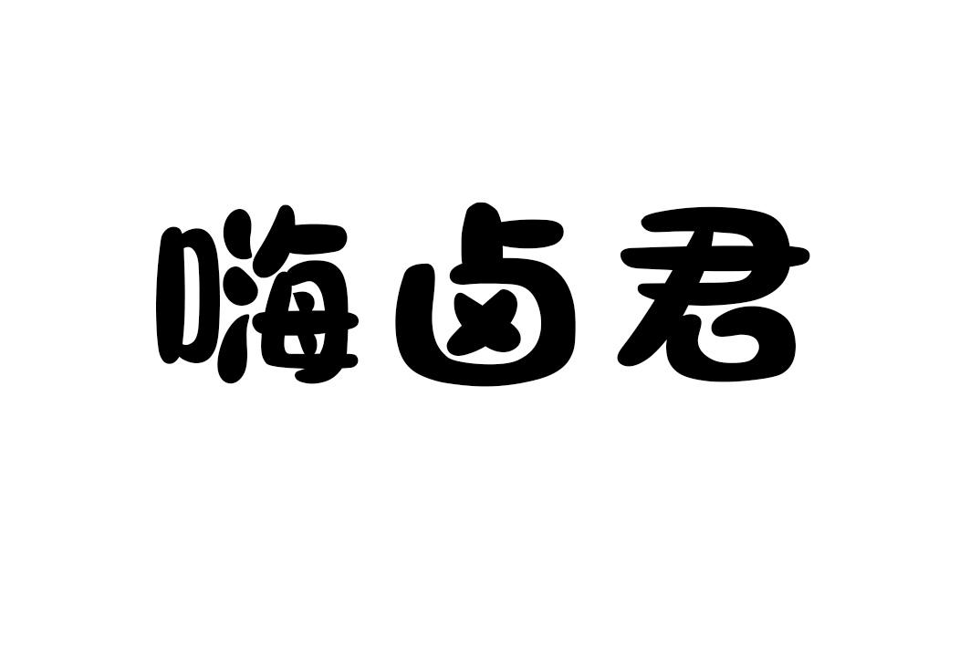 嗨卤君