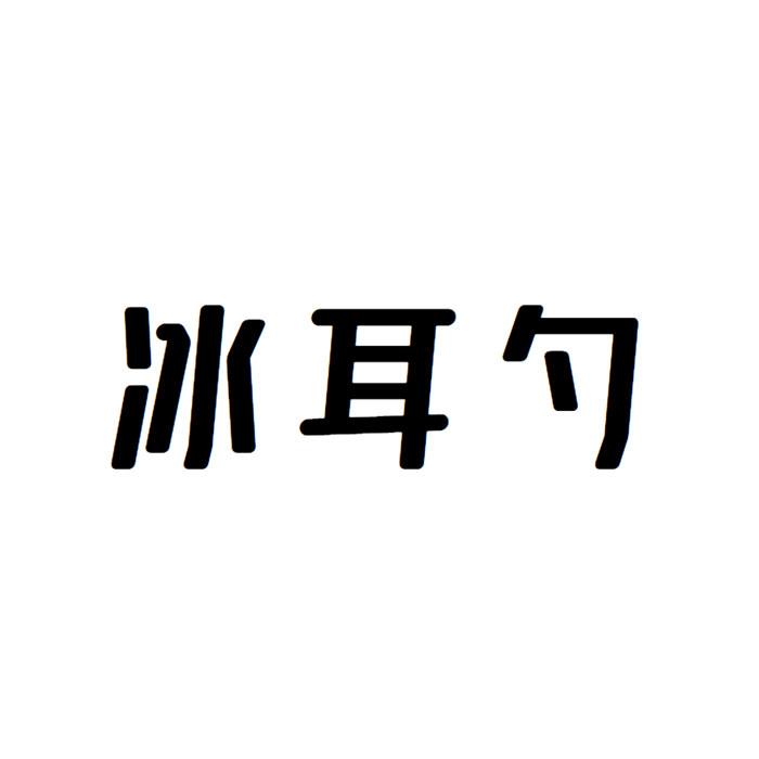 冰耳勺