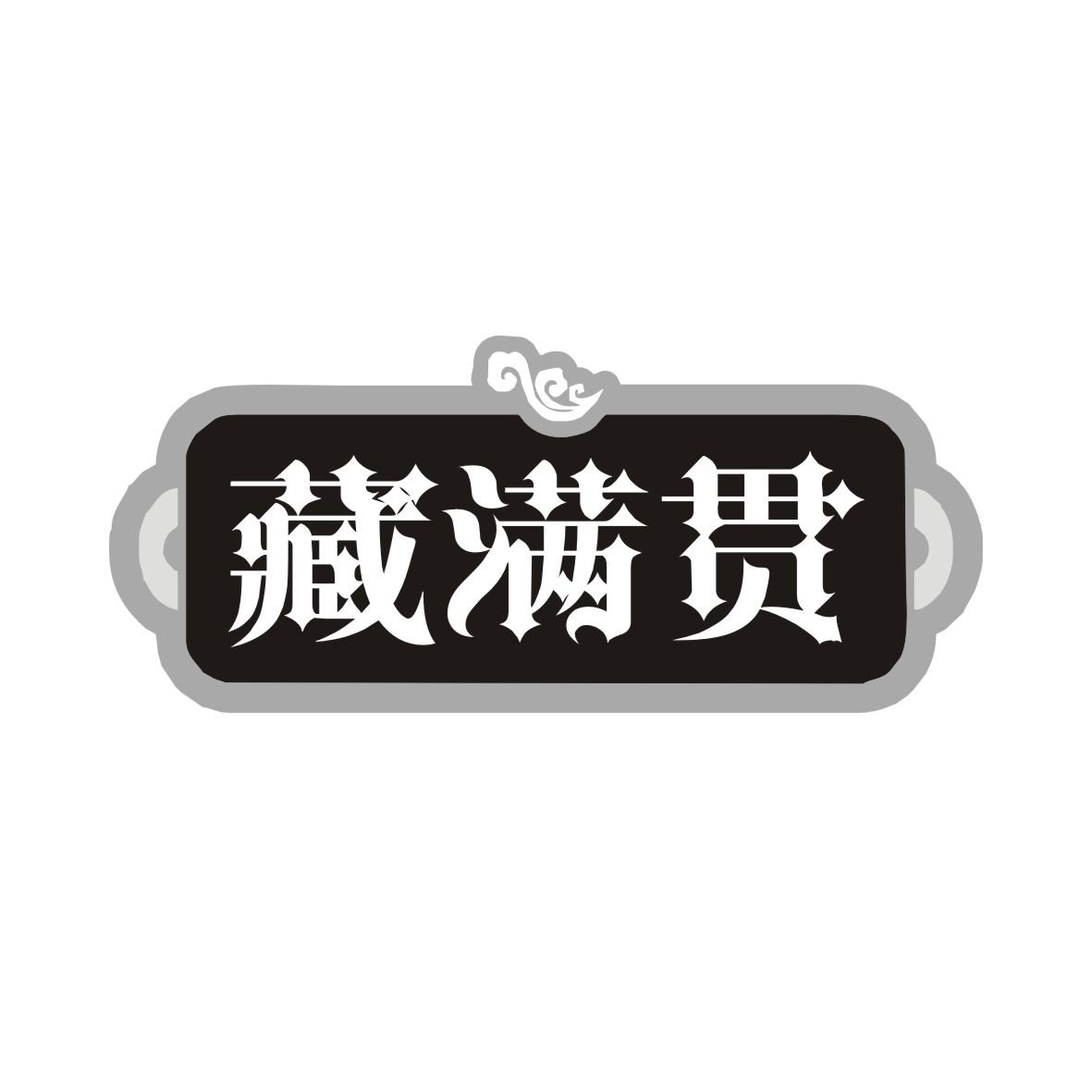 藏满贯