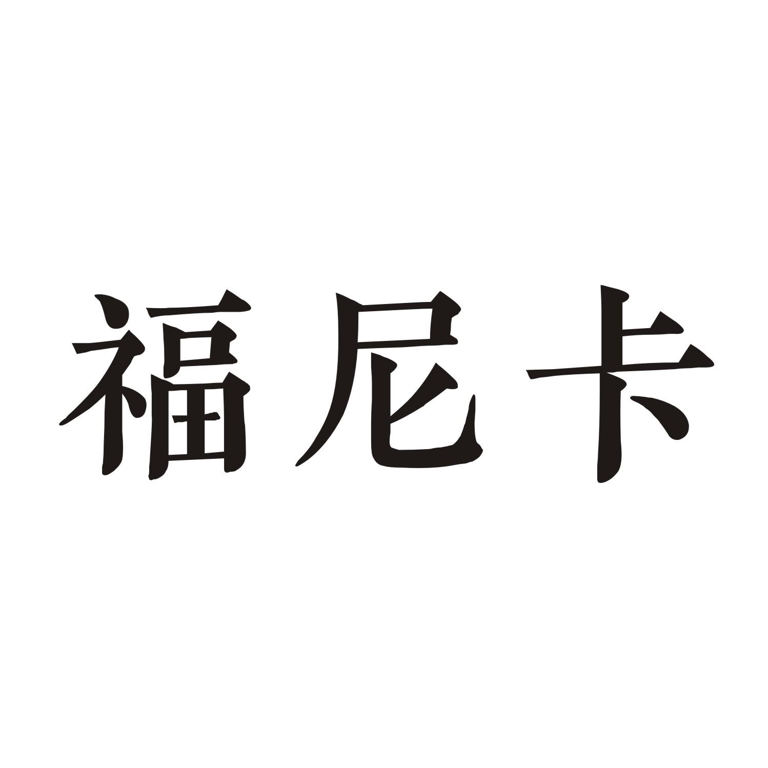福尼卡